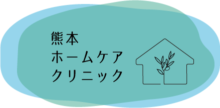 熊本ホームケアクリニック